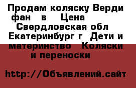 Продам коляску Верди фан 2 в1 › Цена ­ 6 000 - Свердловская обл., Екатеринбург г. Дети и материнство » Коляски и переноски   